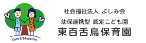 社会福祉法人よしみ会　東百舌鳥保育園