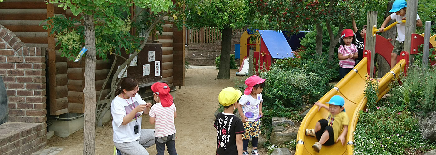 東百舌鳥保育園は、保育園を「昼間の家庭」とし、温かく愛情たっぷり、子どもたちを抱きしめて保育します