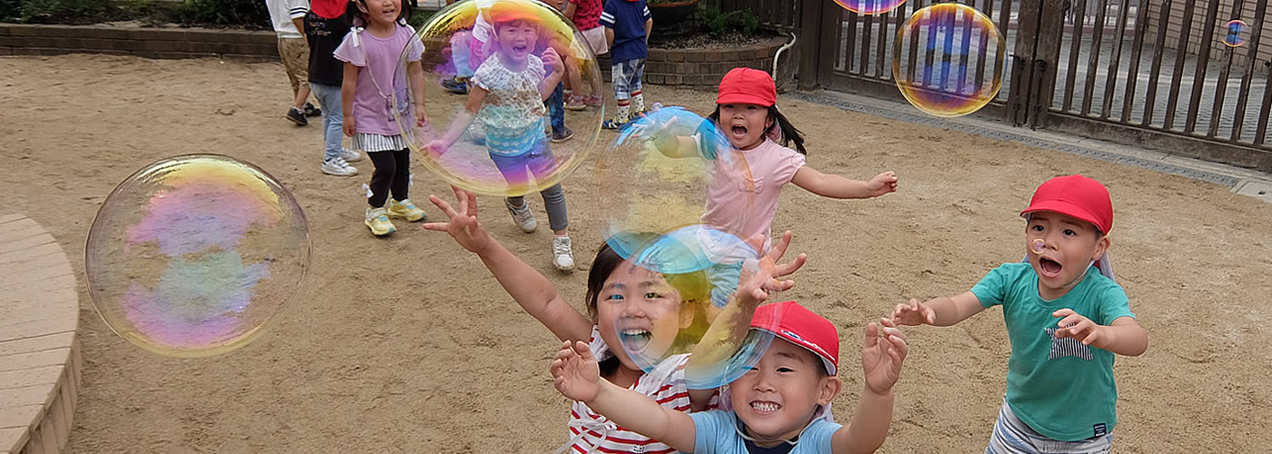 東百舌鳥保育園は、保育園を「昼間の家庭」とし、温かく愛情たっぷり、子どもたちを抱きしめて保育します